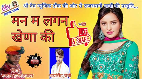 रजसथन Song 2018 Manraj Gurjar मन म लगन खण क शर दव