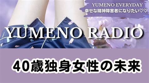 40歳統合失調症独身女｜雑談ラジオ｜40歳独身女性の未来が絶望的だと知らない人に語られる田舎の謎｜反省からの6月の目標｜幸せな精神障害者