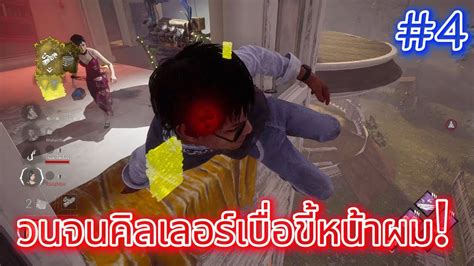 เซอร์ไวที่จริงใจ Ep4 【dead By Daylight】ดบดล Dbd Gameplay Survival