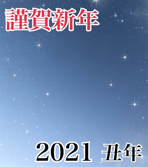 『謹賀新年 2021』 ビーエムアイファミリークラブオフィシャルブログ Powered By Ameba