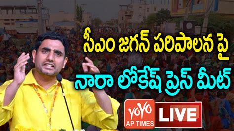 Nara Lokesh Live సీఎం జగన్ పరిపాలన పై Nara Lokesh Press Meet Ys