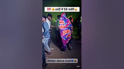 नाचने का 😨 हम ले लेंगे ऐसे 🤡🤡 नाचेंगे 😱shorts Viral Shortsfeed