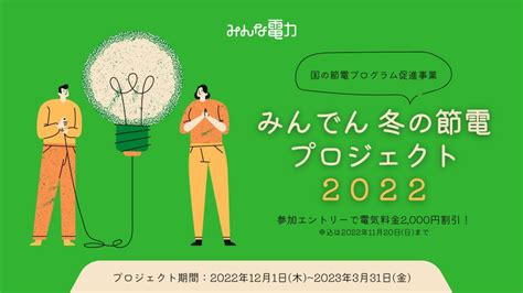 みんでん冬の節電プロジェクト2022 Blog みんな電力 世界の電力に、選べる自由と楽しさを。