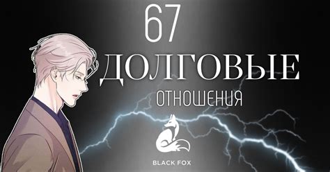 Долговые отношения 67 глава — Teletype
