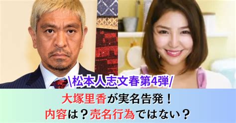 【松本人志文春第4弾】大塚里香が実名告発！内容は？売名行為ではない？