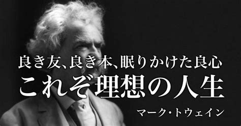 マーク・トウェインの名言 Emoquotes 心に響く名言集