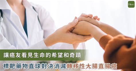 看見希望和奇蹟！標靶直搗黃龍 消滅轉移性大腸直腸癌 Heho健康 Line Today