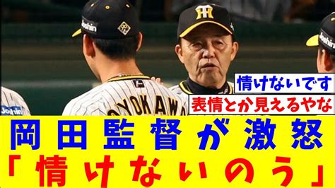 岡田監督が激怒「情けないのう、伝統の一戦にならんよ、はっきり言うて」【なんj反応】【プロ野球反応集】【2chスレ】【5chスレ】 Youtube