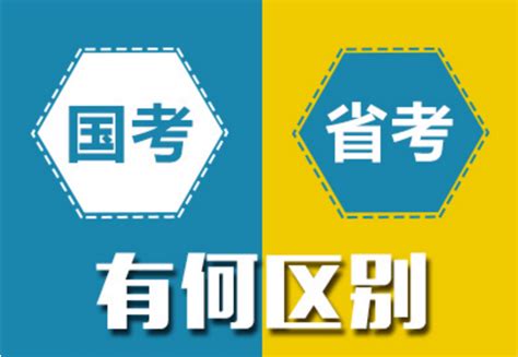 国考和省考的区别360新知