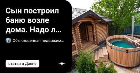 Сын построил баню возле дома. Надо ли её регистрировать? | Обыкновенная ...