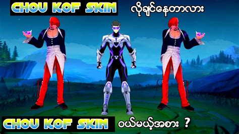 Kof Chou Skin န႔ Echo Esport Chou Skin ဘယ Skin ကရမလ YouTube