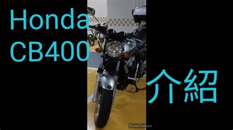 Honda CB400介紹 - YouTube