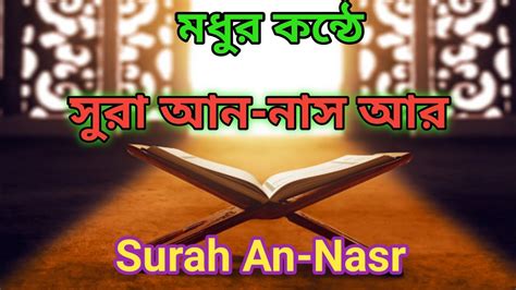 সুরা আন নাস আর Surah An Nasr Namazer Choto Surah Namazer Choto