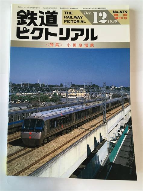 Yahooオークション 鉄道ピクトリアル 1999年12月 臨時増刊号 特集