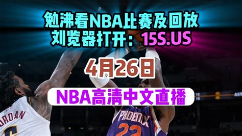 Nba季后赛g5直播回放：快船vs太阳附高清全场录像腾讯视频