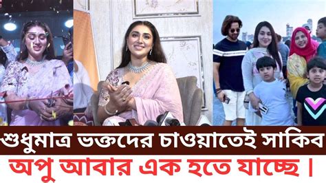 শুধুমাত্র ভক্তদের চাওয়াতেই সাকিব অপু এক হতে যাচ্ছে । Youtube