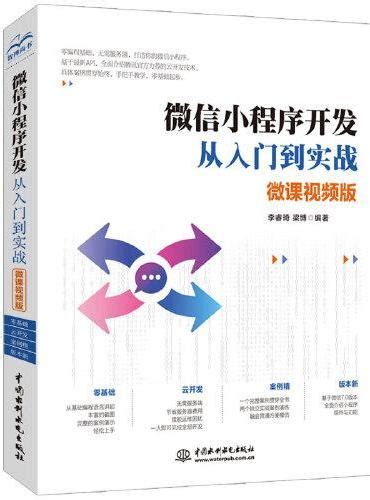 微信小程序開發從入門到實戰（微課視頻版） 天瓏網路書店