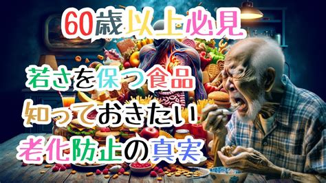 衝撃暴露！65歳以上必見、老化を急加速させる食品の恐怖―老化を加速させる恐怖の真実 Youtube