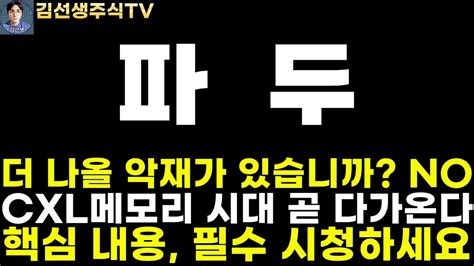 파두 주가전망 오전속보 더 나올 악재가 있습니까 Cxl메모리 생태계 모든 기업이 협력 해야한다는 삼성전자 모건스탠리