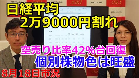 2022年8月18日【日経平均2万9000円割れ 空売り比率42％台回復 個別株物色は旺盛】（市況放送【毎日配信】）｜爆益投資まとめサイト