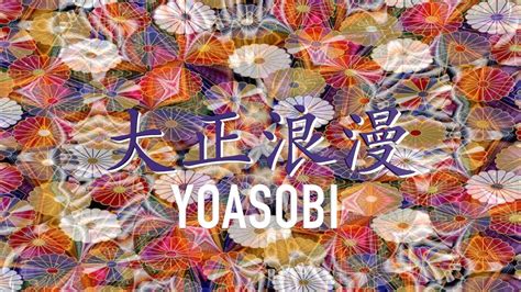 YOASOBI 大正浪漫 フルートソロ 歌詞付き YouTube