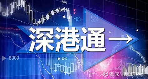 今日生效深港通下港股通标的证券名单发生调整 港股研究社获悉据界面新闻报道9月5日上午深港通下的港股通标的证券名单调整今日生效部分被调