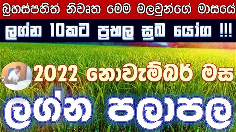 2022 November Palapala 2022 නොවැම්බර් මාසය සඳහා වන මාසික ලග්න පලාපල