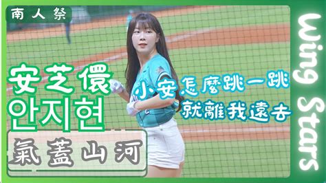 Wing Stars【安芝儇안지현】小安跳一跳怎麼就離我遠去了｜氣蓋山河《20240517統一獅vs台鋼雄鷹》台湾プロ野球 チアリーダー