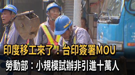 印度移工來了！台印簽署mou 勞動部：小規模試辦非引進10萬人－民視新聞 Youtube