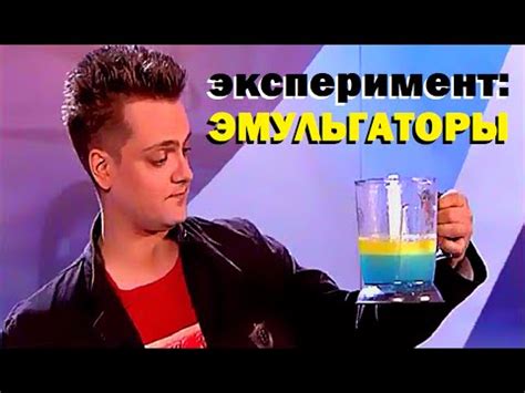 Галилео. Эксперимент. Эмульгаторы - YouTube