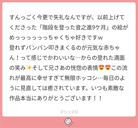 すんっごく今更で失礼なんですが、以前上げてくださった「階段を登った音之進9ケ月」の絵がめっっっっっっちゃくちゃ好きですw 登れずバンバン叩き