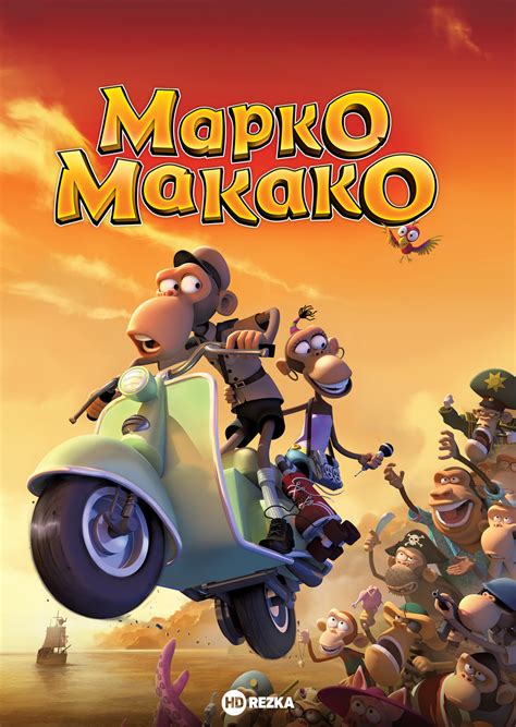 Смотреть мультфильм Марко Макако онлайн в хорошем качестве 720p