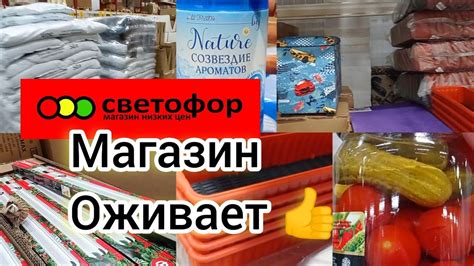 СВЕТОФОР🚦МАГАЗИН ОЖИВАЕТ👍Много нового товара! Отличные покупки Дешевле ...