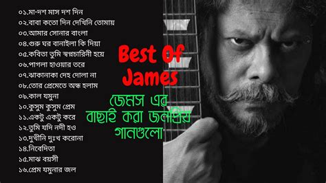 জেমস এর বাছাই করা জনপ্রিয় গান।নগরবাউলbest Of James Mix Music Youtube