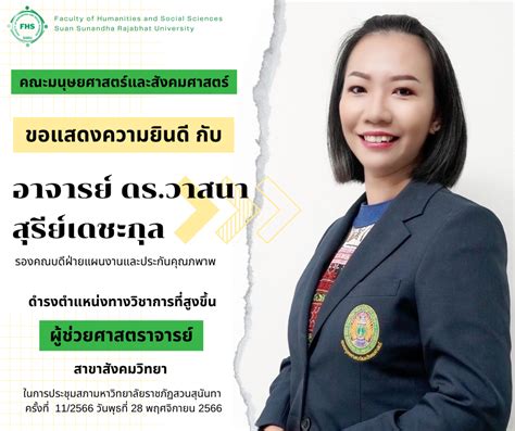 คณะมนุษยศาสตร์และสังคมศ่าสตร์ ขอแสดงความยินดี กับ อาจารย์ ดรวาสนา