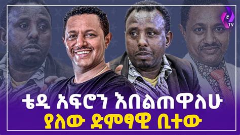 ቴዲ አፍሮን እበልጠዋለሁ ያለው ድምፃዊ ቢተው Teddy Afro Addis Ababa Ethiopia