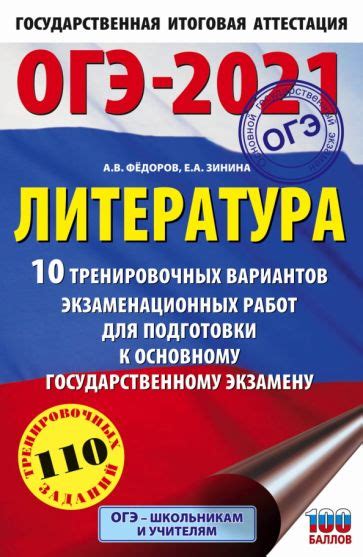 Книга: "ОГЭ 2021 Литература. 10 тренировочных вариантов экзаменационных ...