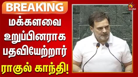 Breaking மக்களவையில் Mp ஆக பதவியேற்றார் Rahul Gandhi Delhi Kalaignar News Youtube