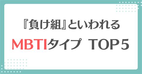 Mbtiタイプの中で『負け組』と言われているタイプは？！top5でまとめてみた Mbti‐labo