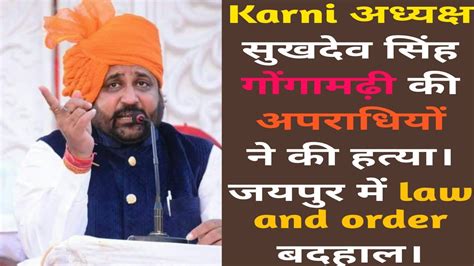 Karni अध्यक्ष सुखदेव सिंह गोंगामढ़ी की हथियारबंद अपराधियों ने की हत्या ...