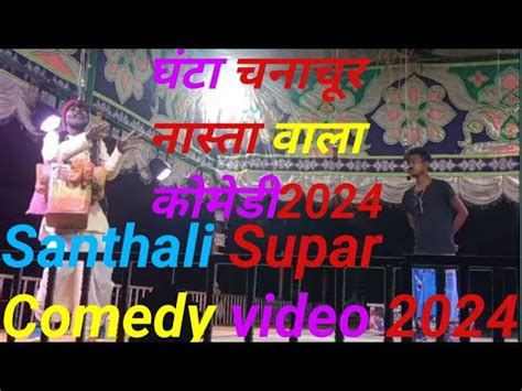 New Santali Dinajpur Video 2023 Santali Comedy Video 2024 YouTube