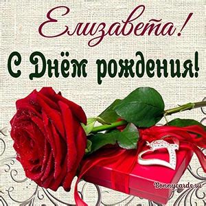 Открытки с днем рождения Елизавете, Лизе, скачать бесплатно.