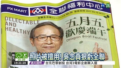 照片被當廣告 吳念真狠酸全聯 華視新聞網