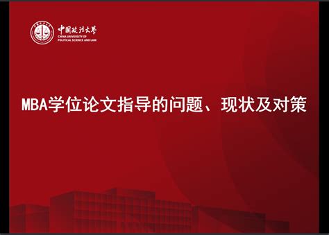 中国政法大学商学院mba中心成功举办导师学位论文指导研讨会 Mba教育中心