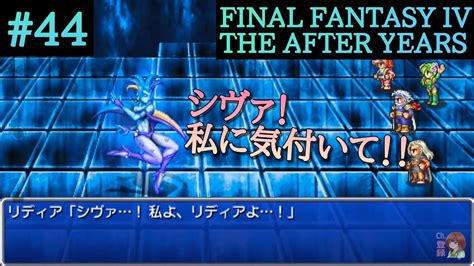 44実況FINAL FANTASY IV THE AFTER YEARSPSP YouTube