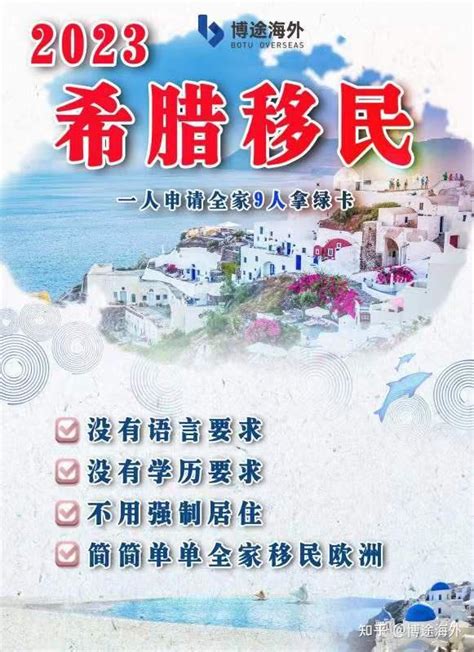 博途海外：希腊移民优势太多！一张绿卡通行欧盟27国 知乎