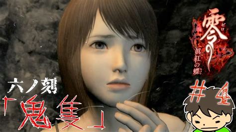 4 失敗は2度まで零 眞紅の蝶 Fatal Frame Project Zero 2 Wii Edition Youtube