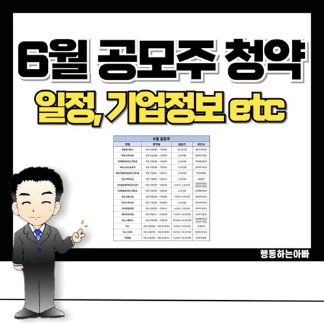 24년 6월 공모주 청약일정 Ipo 기업정보 주간사 공모가 환불일 네이버 블로그