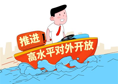 新时代中国的“高水平对外开放”，有什么新内涵？财经头条