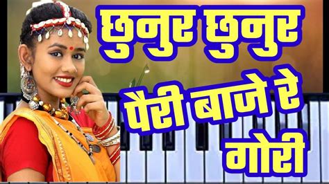 Chhunur Chhunur Pairi Baje Re Goriछुनुर छुनुर पैरी बाजे रे गोरीpiano